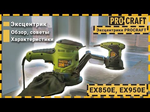 Ексцентрик Procraft EX850E