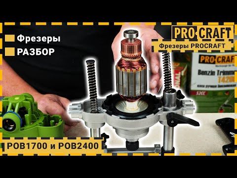 Фрезер Procraft POB2400