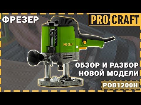 Фрезер Procraft POB1200H