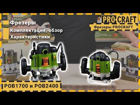 Фрезер Procraft POB1700