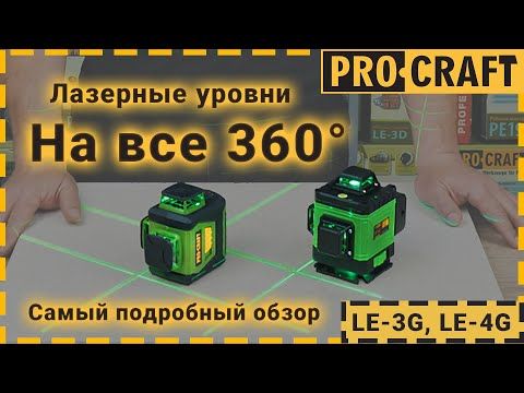 Лазерний рівень Procraft LE-4G